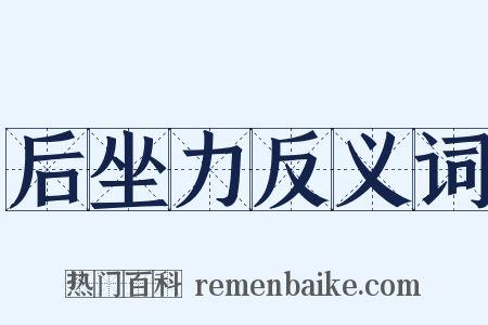 后坐力反义词是什么意思的图片